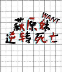 [综漫] 萩原妹想要逆转死亡