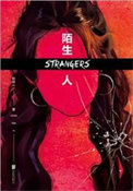 陌生人（出书版）