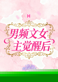 男频文女主觉醒后（H）