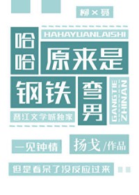 哈哈，原来是钢铁弯男