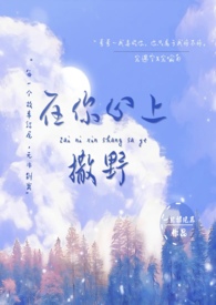 在你心上撒野